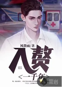 《入赘一千年》小说封面