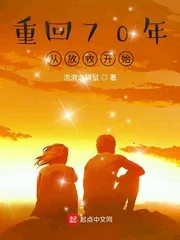 《重回70年从放牧开始》小说封面