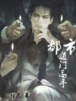 《都市道门高手》小说封面