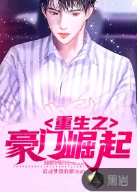《重生之豪门崛起》小说封面