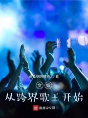 《文娱：从跨界歌王开始》小说封面