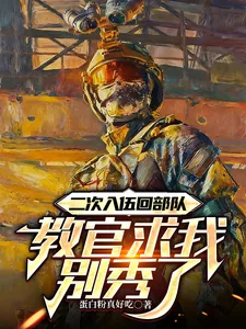 《二次入伍回部队，教官求我别秀了》小说封面
