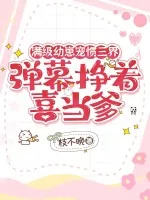 《满级幼崽宠惯三界,弹幕挣着喜当爹》小说封面