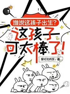《谁说这孩子出生，这孩子可太棒了》小说封面