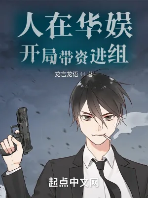 《人在华娱，开局带资进组》小说封面