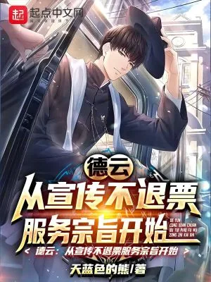 《德云：从宣传不退票服务宗旨开始》小说封面