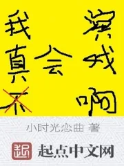 《我真不会演戏啊》小说封面