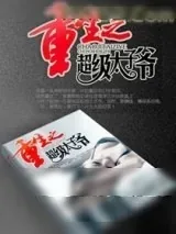 《重生之超级太子爷》小说封面