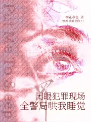《闭眼犯罪现场,全警局哄我睡觉》小说封面