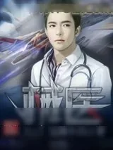 《械医》小说封面