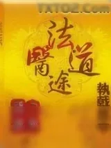 《法途医道》小说封面