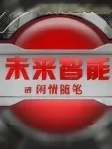 《未来智能》小说封面