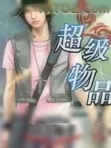 《超级物品》小说封面