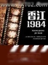 《香江一九八四》小说封面