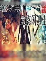 《无限归来之悠闲人生》小说封面