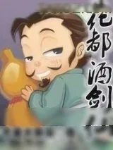 《花都酒剑仙》小说封面