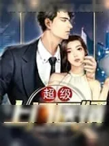 《超级上门医婿》小说封面