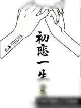 《初恋一生》小说封面