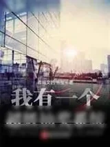 《我有一个超级抽奖系统》小说封面