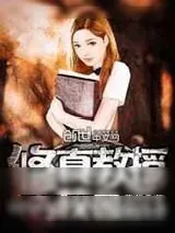 《修真教授在校园》小说封面