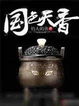 《国色天香/顶级高手》小说封面