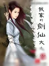 《我家的剑仙大人》小说封面