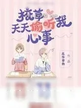 《校草天天偷听我心事》小说封面