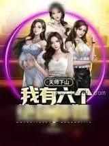 《天师下山：我有六个绝色师姐》小说封面