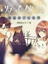 《为了催更，我混进了作者群》小说封面