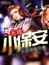 《无敌小保安》小说封面