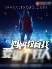 《妈妈教育我要做个好人》小说封面