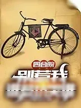 《四合院：别惹我,谁惹坑哭谁》小说封面