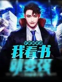 《学渣的逆袭:我看书就变强》小说封面