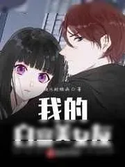 《我的白富美女友》小说封面