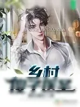 《乡村傻子医圣》小说封面