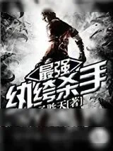 《最强纨绔杀手》小说封面