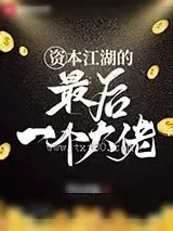 《资本江湖的最后一个大佬》小说封面
