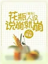 《花瓶人设说崩就崩[星际]》小说封面