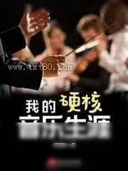 《超技练习曲》小说封面