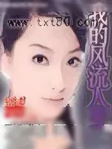 《我的风流人生》小说封面
