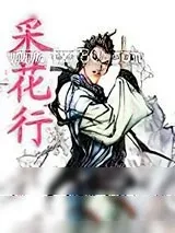 《采花行》小说封面