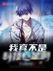 《我真不是科技巨星啊》小说封面