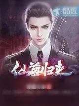 《仙尊归来》小说封面