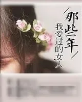 《那些年，我爱过的女人》小说封面