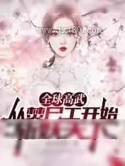 《全球高武：从焚尸工开始斩妖天下》小说封面