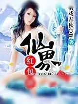 《仙界红包群》小说封面