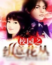 《校园之纵意花丛》小说封面