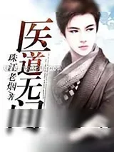 《医道无间》小说封面