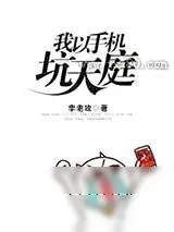 《我以手机坑天庭》小说封面