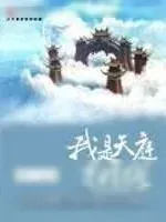《我是天庭扫把星》小说封面